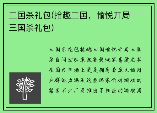 三国杀礼包(拾趣三国，愉悦开局——三国杀礼包)