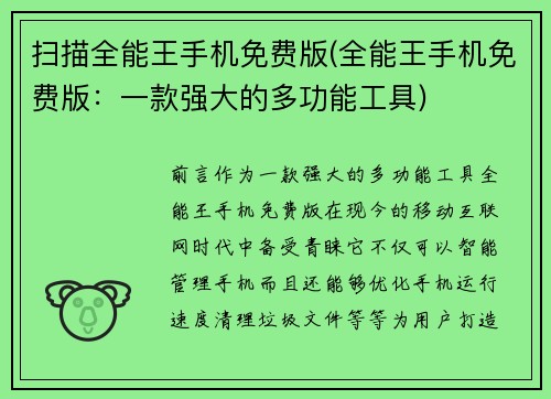 扫描全能王手机免费版(全能王手机免费版：一款强大的多功能工具)