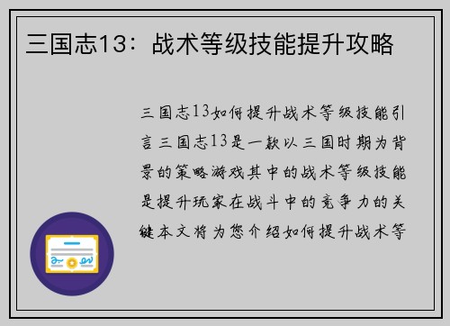 三国志13：战术等级技能提升攻略